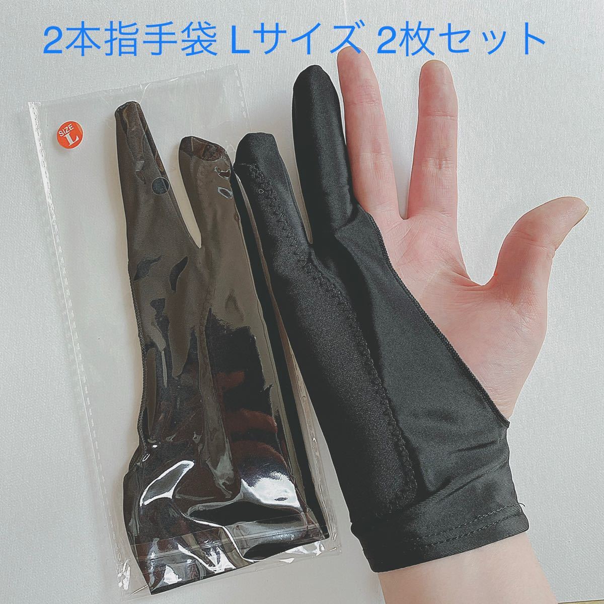 魅力的な価格 34デッサン用手袋 Lサイズ 2本指 グローブ タブレット 誤動作防止 絵画美術
