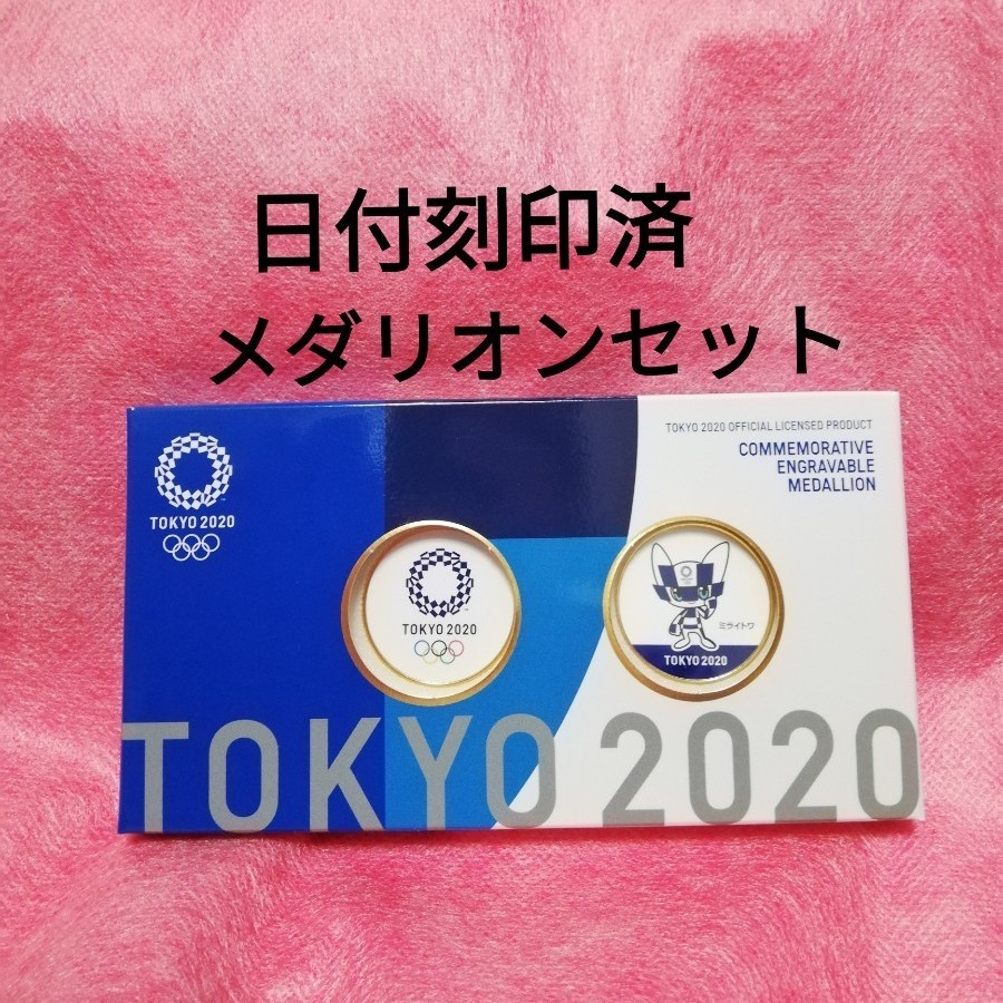 開催期間刻印済　色入りメダリオンセット　東京2020オリンピック　エンブレム　ミライトワ　公式ライセンス商品