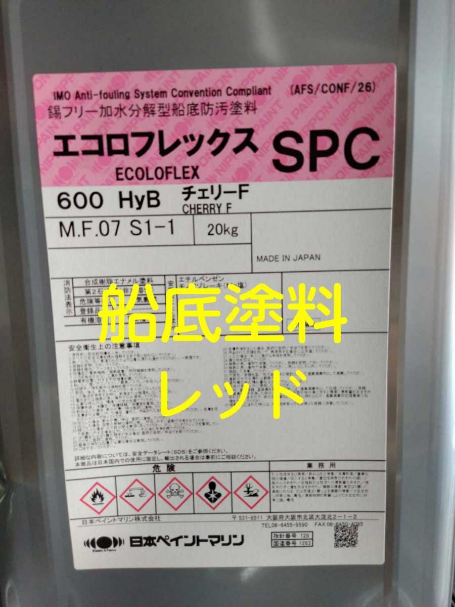 送料無料】エコロフレックス600HyB レッド 船底塗料 FRP船使用OK 8 www