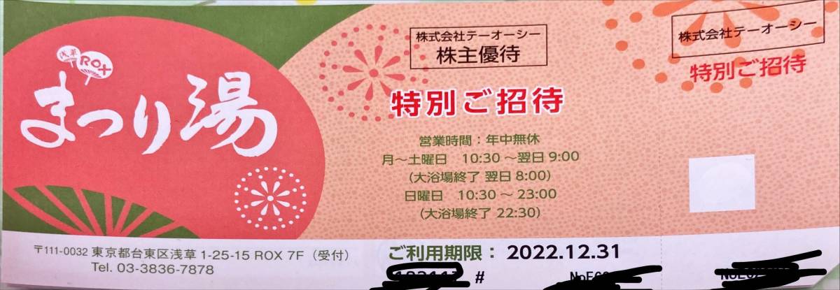 浅草ROXまつり湯 株主優待券 無料券８枚＋半額券４枚 期限 無料券４枚は６月 ４枚は１２月 半額券は１２月 TOC株主優待券 