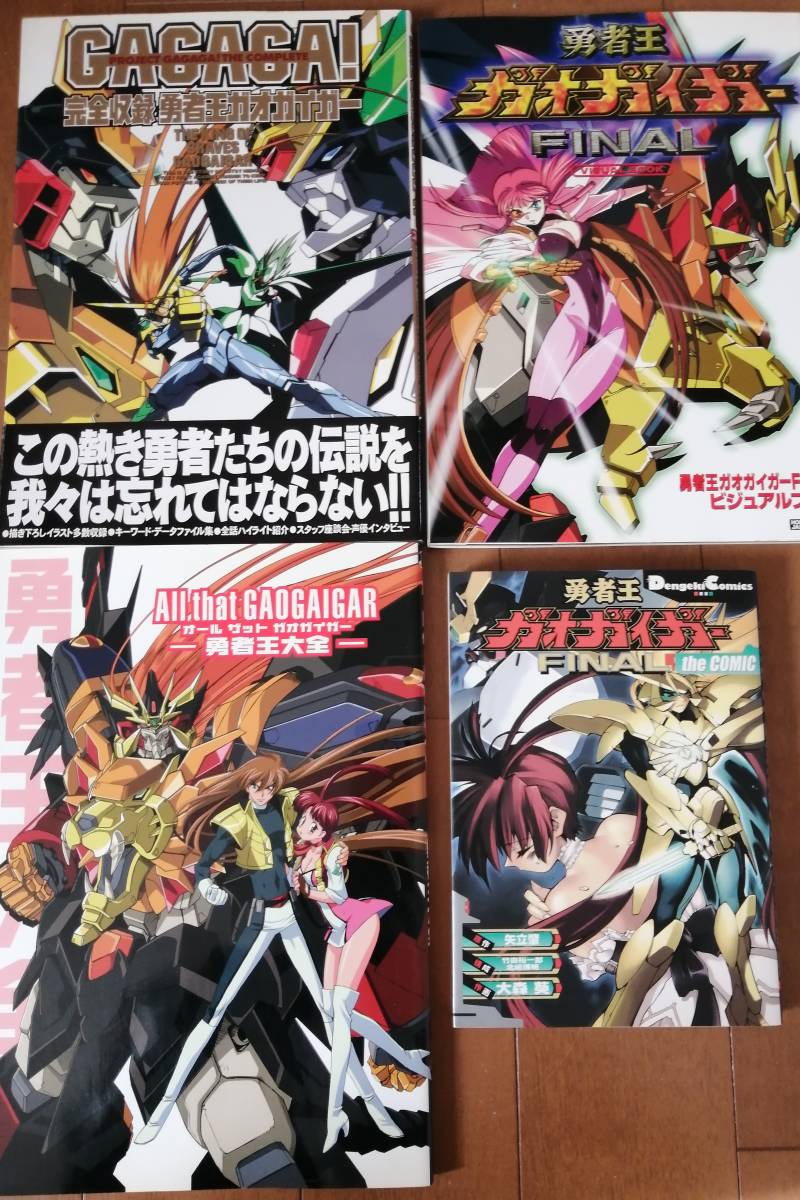 勇者王ガオガイガー The Comic 完全収録勇者王ガオガイガー Web限定 ビジュアルブック 勇者王大全 4冊セット 勇者王ガオガイガー The Comic 完全収録勇者王ガオガイガー Web限定 ビジュアルブック 勇者王大全 4冊セット