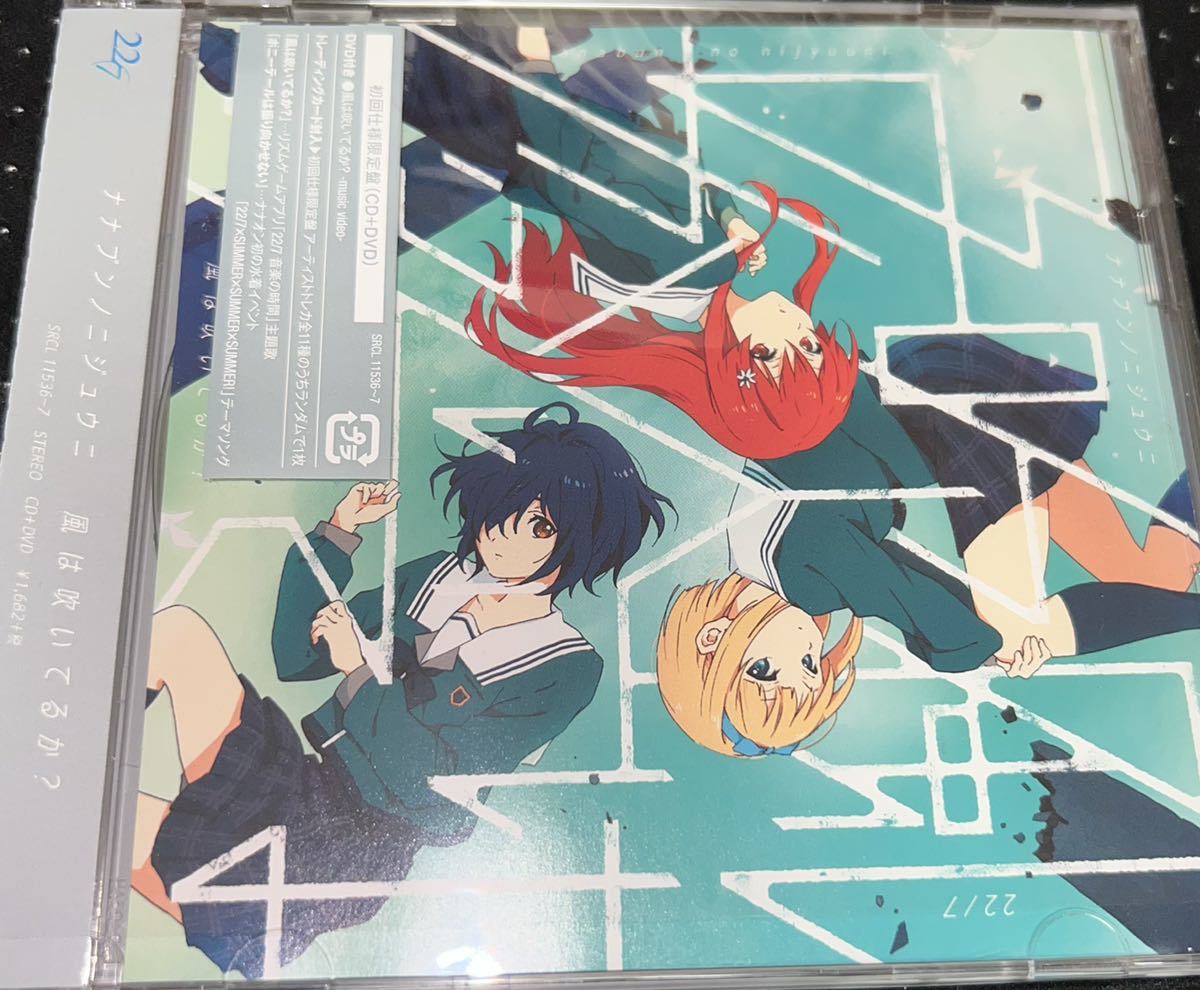 22 7 風は吹いているか 初回仕様限定盤cd 新品未開封 ナナブンノニジュウニ 22 7 風は吹いているか 初回仕様限定盤cd 新品未開封 ナナブンノニジュウニ