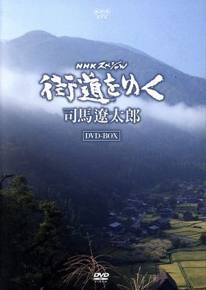 ＮＨＫスペシャル 街道をゆく ＤＶＤ－ＢＯＸ／司馬遼太郎（原作