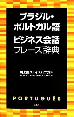 ブラジル ポルトガル語ビジネス会話フレーズ事典 川上直久 著者 イスパニカ 著者 Zenshin Org