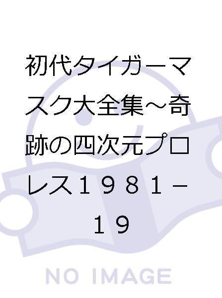 初代タイガーマスク大全集~奇跡の四次元プロレス1981-1983