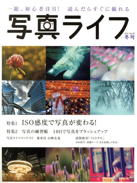 写真ライフ Ｎｏ．１０３ 【激安セール】 ２０１６ 冬号 日本写真企画 66％以上節約 季刊誌