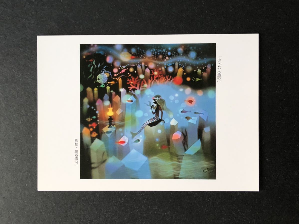 Yahoo!オークション - 【藤城清治のPostcard】小さな人魚姫 Yahoo!オークション - 【藤城清治のPostcard】小さな人魚姫