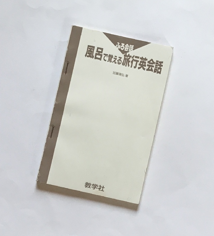お風呂 読む英語 会話フレーズ 風呂 覚える旅行英会話 山田暢彦 河村ふうこ 加藤靖弘 学研 教学社 英語 英文法 英単語 英熟語 英会話 英会話 売買されたオークション情報 Yahooの商品情報をアーカイブ公開 オークファン Aucfan Com お風呂 読む英語 会話フレーズ 風呂 覚える旅行英会話 山田暢彦 河村ふうこ 加藤靖弘 学研 教学社 英語 英文法 英単語 英熟語 英会話 英会話 売買されたオークション情報 Yahooの商品情報をアーカイブ公開 オークファン Aucfan Com