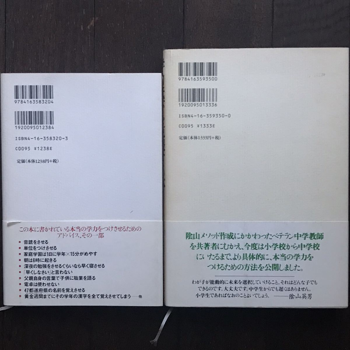 2冊セット「本当の学力をつける本＆学力低下を克服する本」陰山英男/小河勝/文藝春秋/2003年発行_画像2