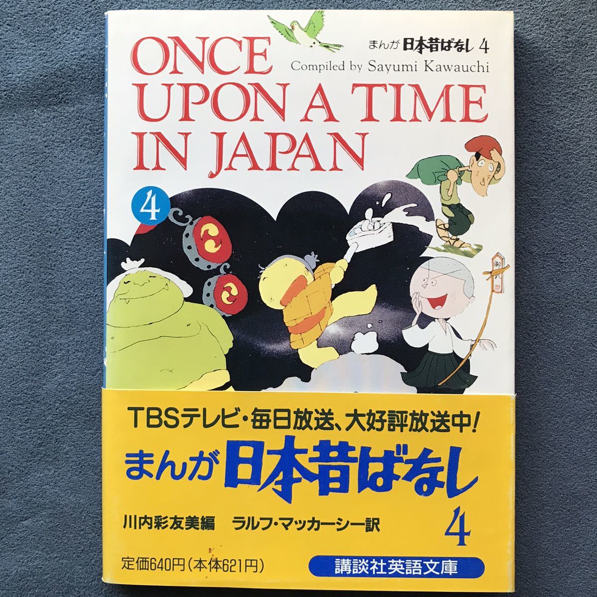 「まんが 日本昔ばなし ４/英語版」 ★川内彩友美 編/ラルフ・マッカーシー 訳/講談社/1994年発行_画像1