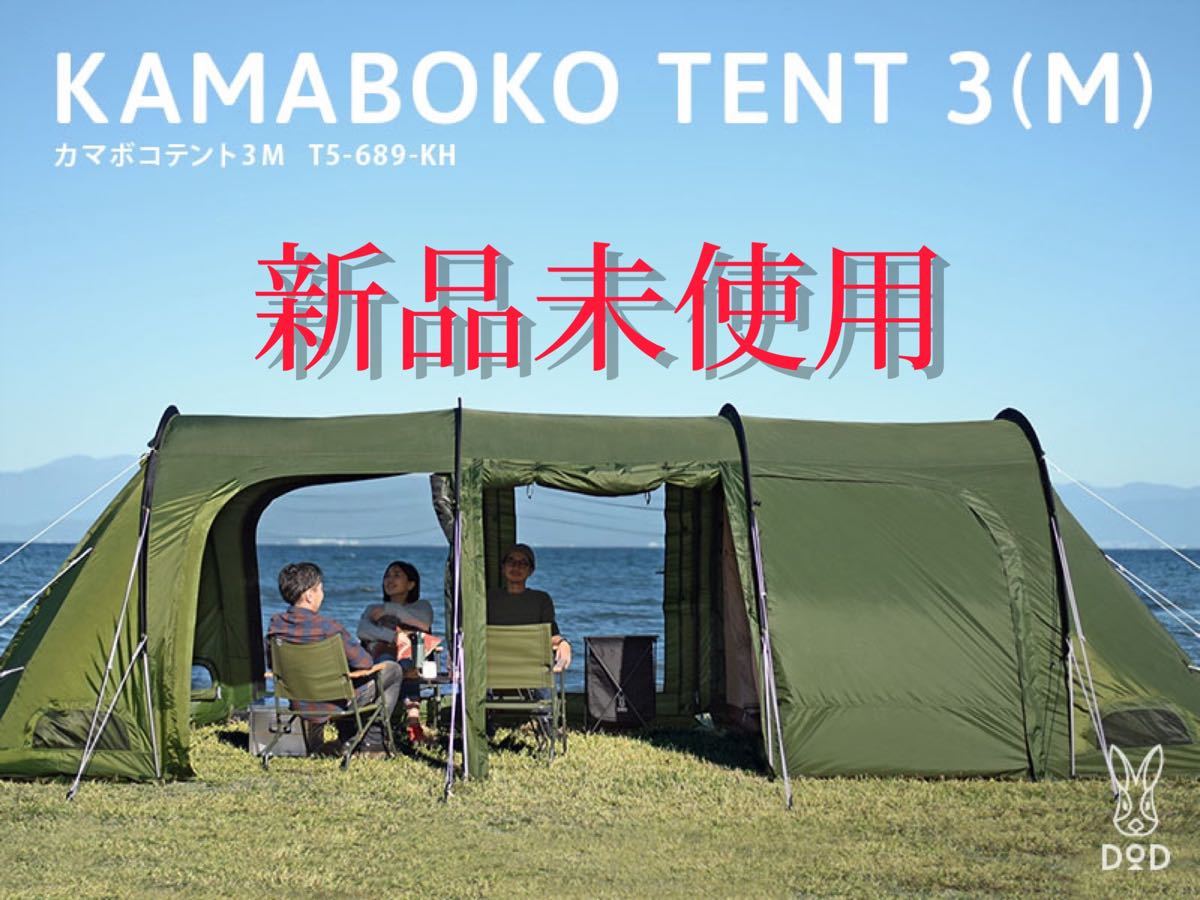 DOD カマボコテント3S タン 値下げしました - テント/タープ DOD カマボコテント3S タン 値下げしました - テント/タープ