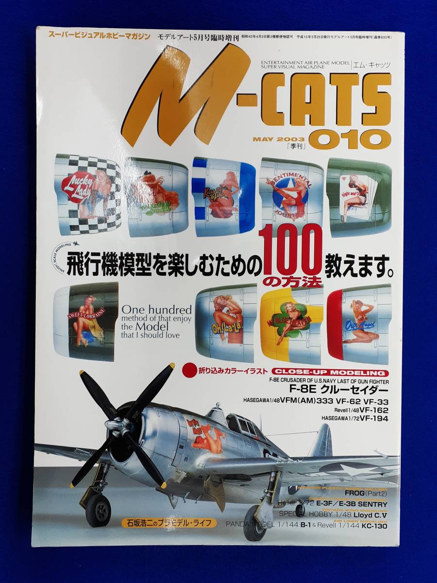 N12　M-CATS　エム・キャッツ　モデルアート増刊　Vol.10　2003年　飛行機模型を楽しむ　F-8Eクルーセイダー　送料込_画像1