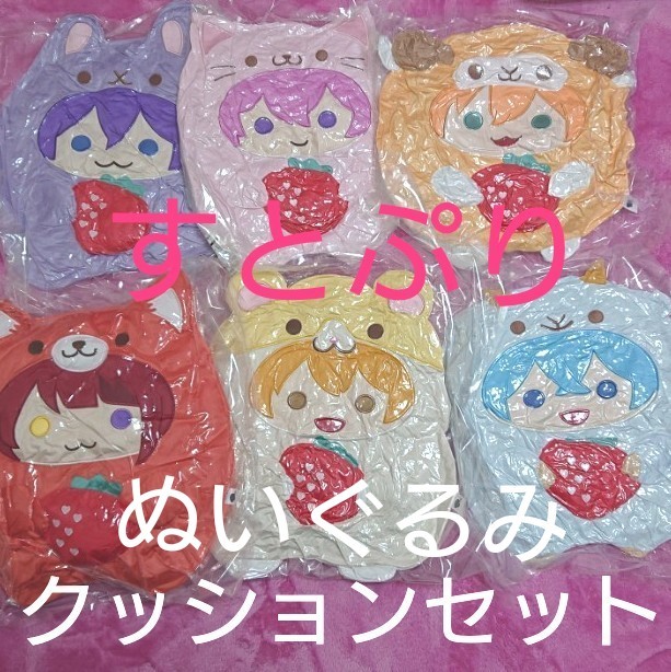 すとぷり あにまるクッション コンプリート セット ccmohmand.edu.pk