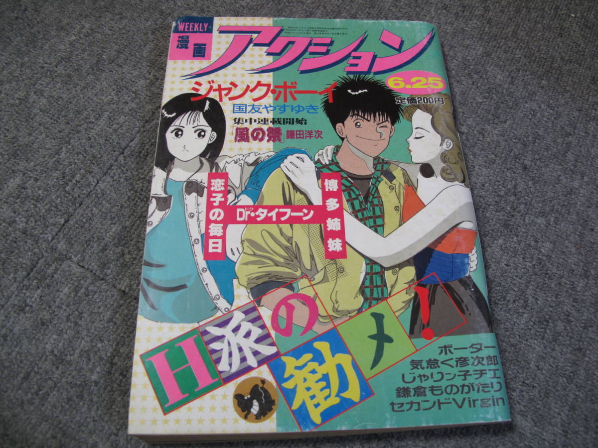 FSLe518c1986/06/25:漫画アクション/国友やすゆき/鎌田洋次/かざま鋭二/ジョージ秋山/長谷川法世/西岸良平/神江里見/たなか亜希夫/岡崎京子_画像1