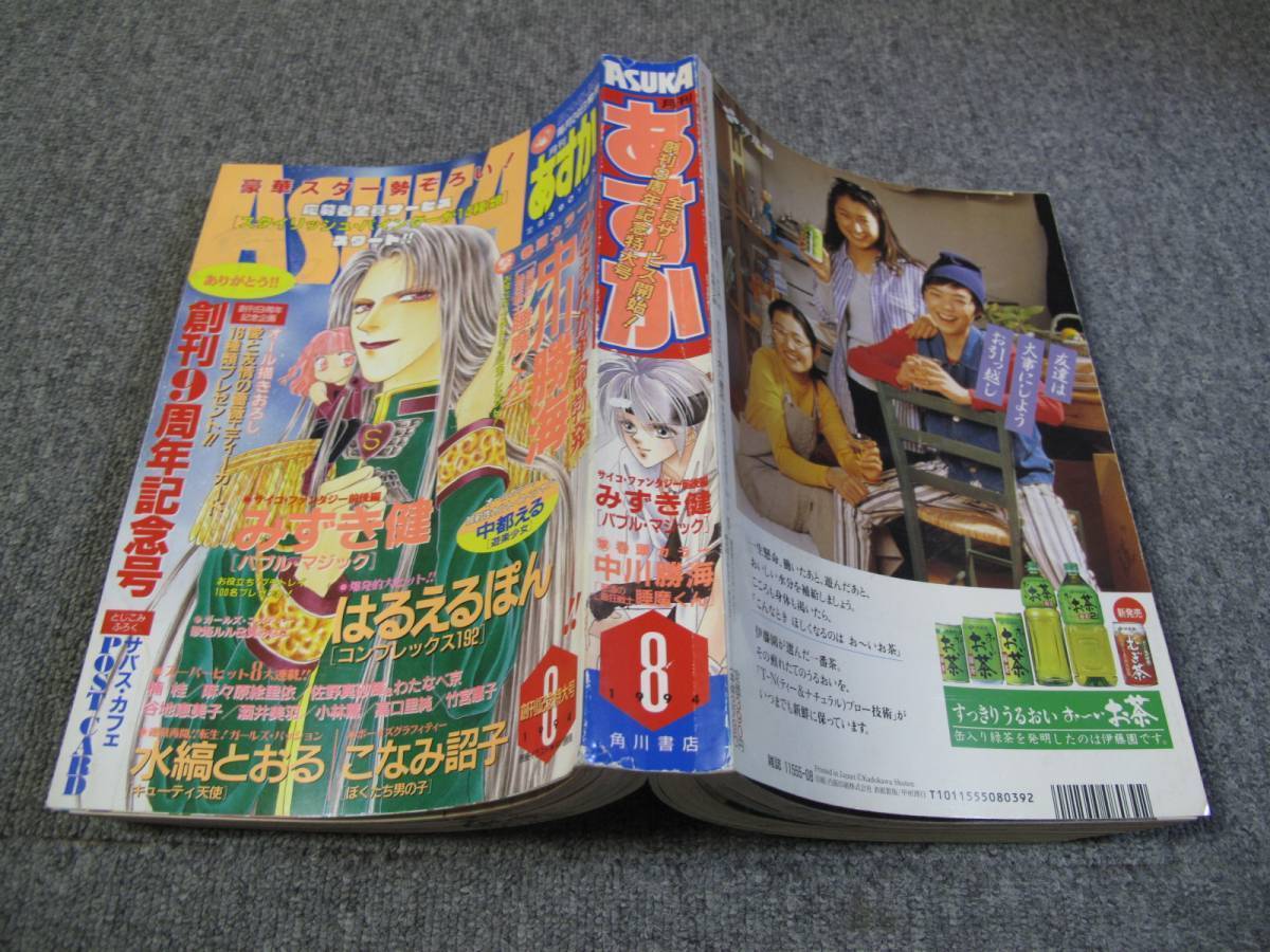 Fslezzz1994 08 月刊asuka あすか 中川勝海 みずき健 水縞とおる 楠桂 谷地恵美子 高口里純 こなみ詔子 麻々原絵里依 竹宮恵子