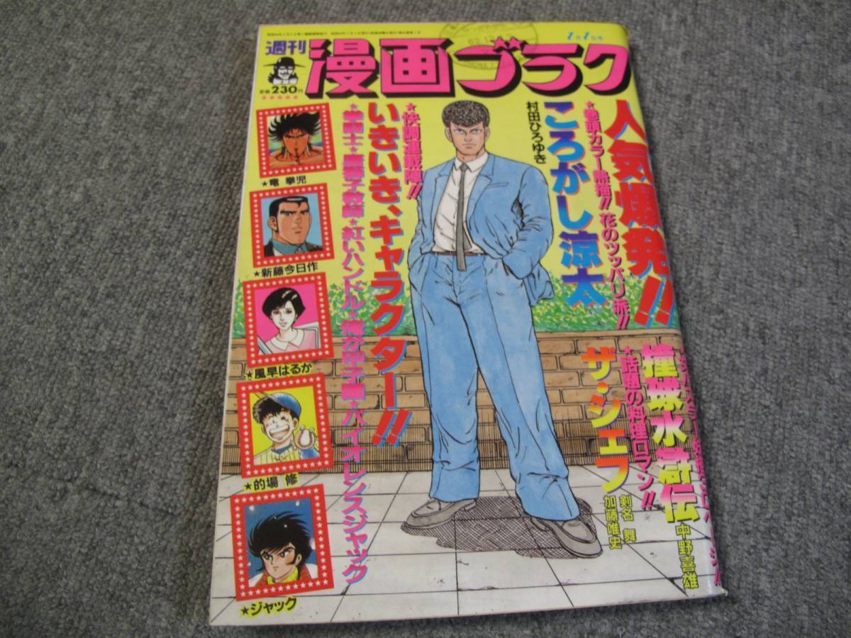 FSLe518a1988/01/01:漫画ゴラク/村田ひろゆき/中野喜雄/司敬/あきやま耕輝/永井豪/日高りょう/地引かずや/加藤唯史_画像1