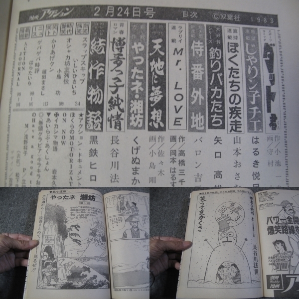 FSLe518c1983/02/24:漫画アクション/浅野祥子/守村大/はるき悦巳/山本おさむ/矢口高雄/バロン吉元/岡本はるすけ/小島剛夕/くげぬまかを_画像2