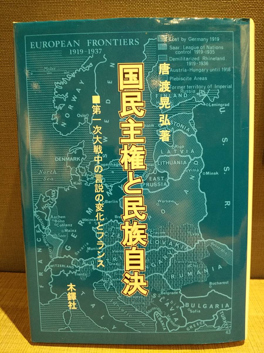 「国民主権と民族自決 第一次大戦中の言説の変化とフランス」 唐渡晃弘_画像1