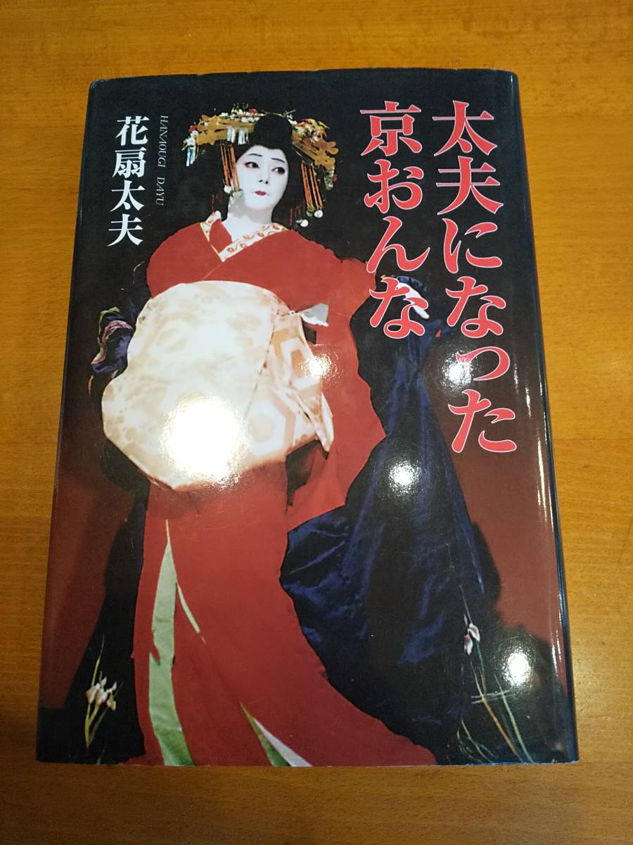 ヤフオク 太夫になった京おんな 花扇太夫 ヤフオク 太夫になった京おんな 花扇太夫