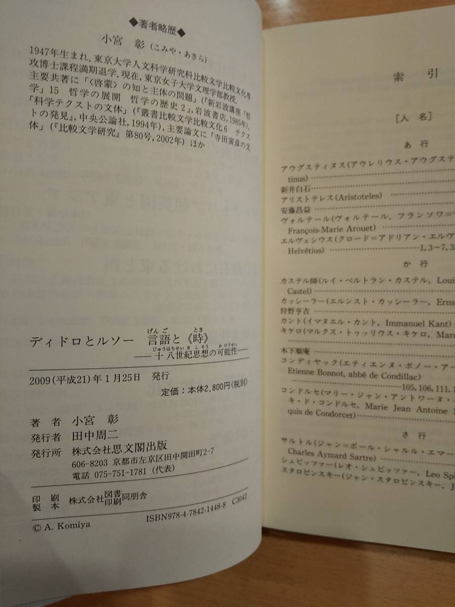 「ディドロとルソー言語と《時》 十八世紀思想の可能性」 小宮彰　◎検索用：新井白石　安藤昌益　聾者についての手紙