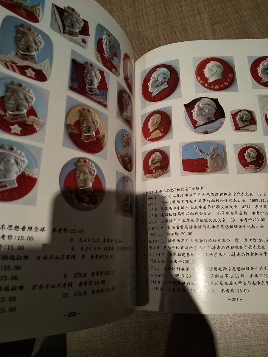限定5000部 毛澤東像章収蔵図鑑 / 北京出版社 / 毛沢東Mao Zedong中国共産党 - 貨幣収集、切手収集 限定5000部 毛澤東像章収蔵図鑑 / 北京出版社 / 毛沢東Mao Zedong中国共産党 - 貨幣収集、切手収集