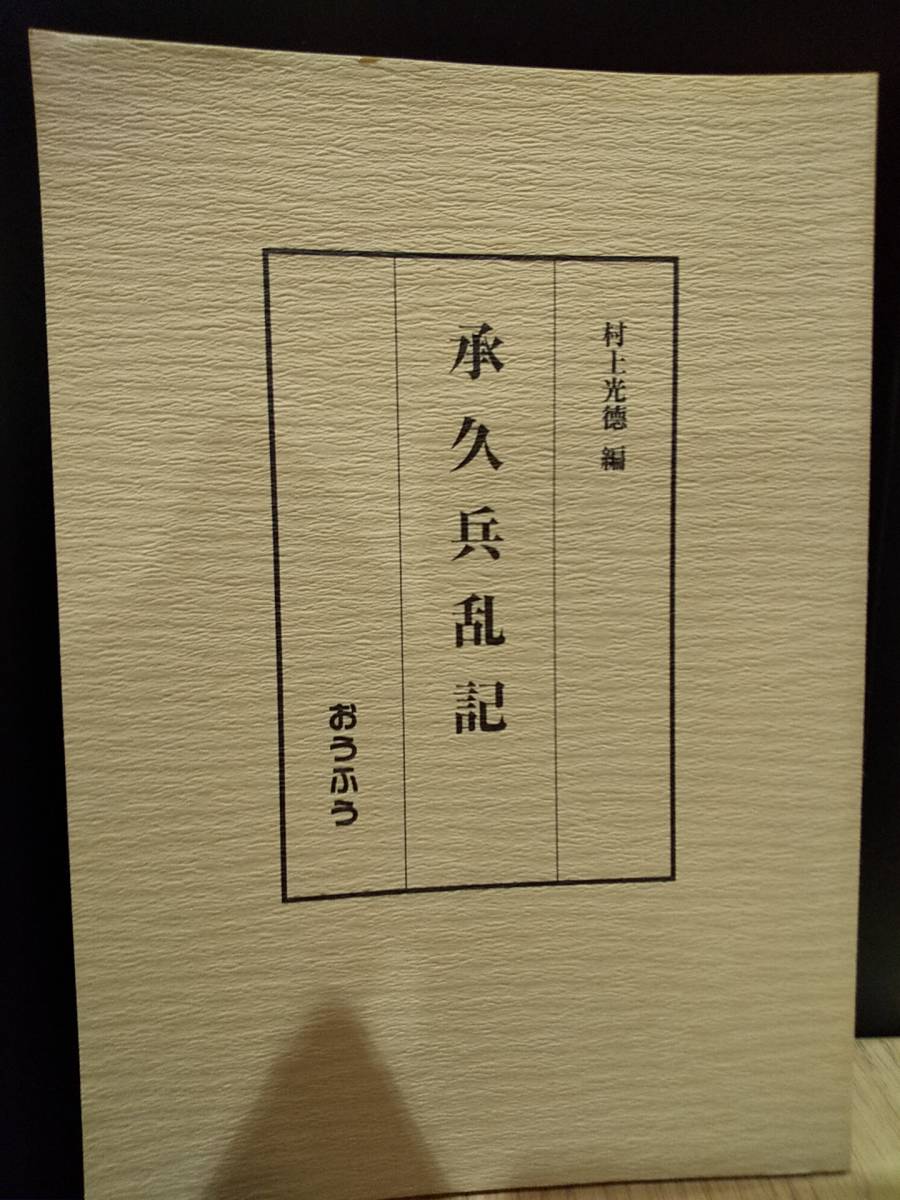 新作商品 「承久兵乱記」 (検索ワード:承久の乱、承久記、後鳥羽上皇