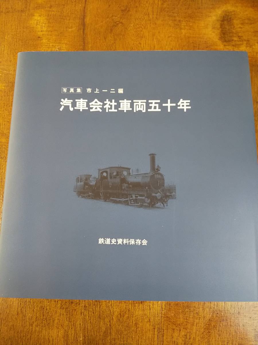 写真集 汽車会社車両五十年 ／ 市上一二 編_画像1