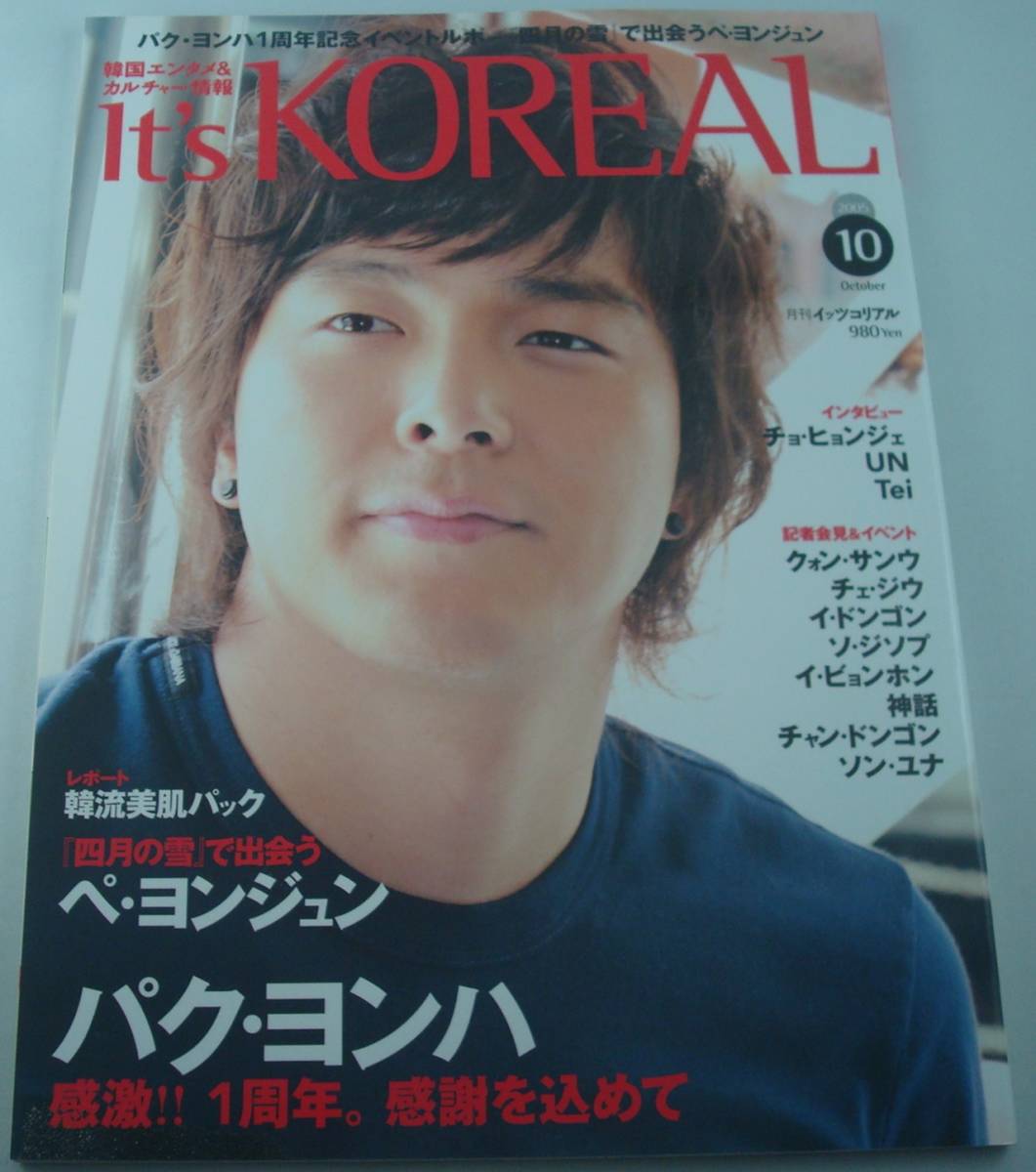 送料無料★It's KOREAL イッツコリアル 2005年10月号 パク・ヨンハ ペ・ヨンジュン クォン・サンウ チョ・ヒョンジェ_画像1