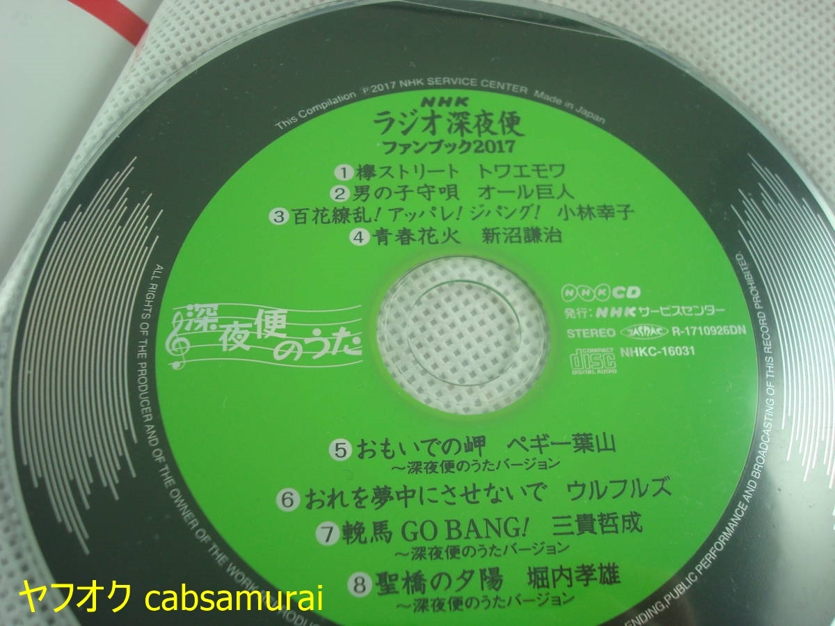 送料無料★CD未開封付 ラジオ深夜便ファンブック2017 佐伯泰英 トワエモワ オール巨人 小林幸子 新沼謙治 ペギー葉山 ウルフルズ 三貴哲成