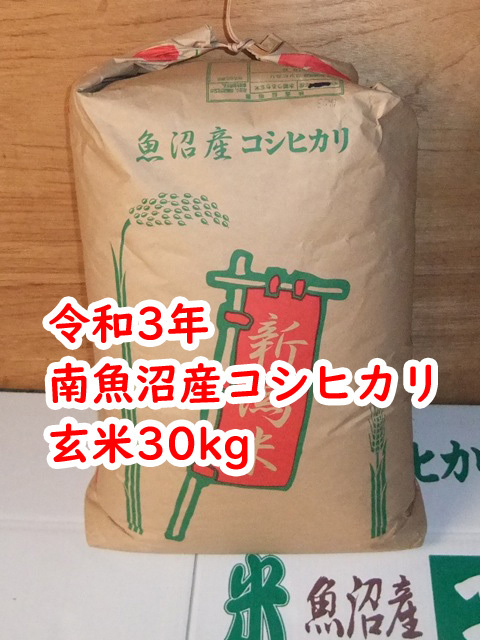 新米 魚沼産コシヒカリ 旧塩沢町 玄米30キロ