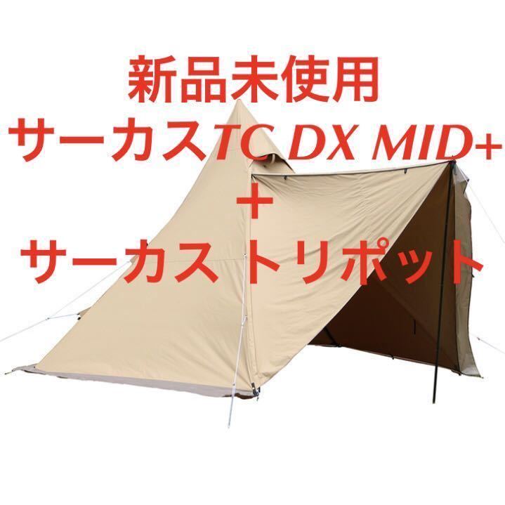 新品未使用 tent-Mark DESIGNS サーカスTC DX MID+ サーカス