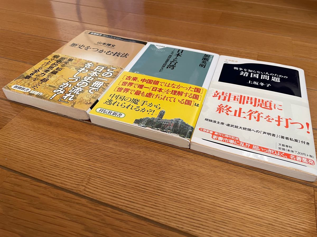 歴史をつかむ技法/日本と台湾/戦争を知らない人のための靖国問題　3冊