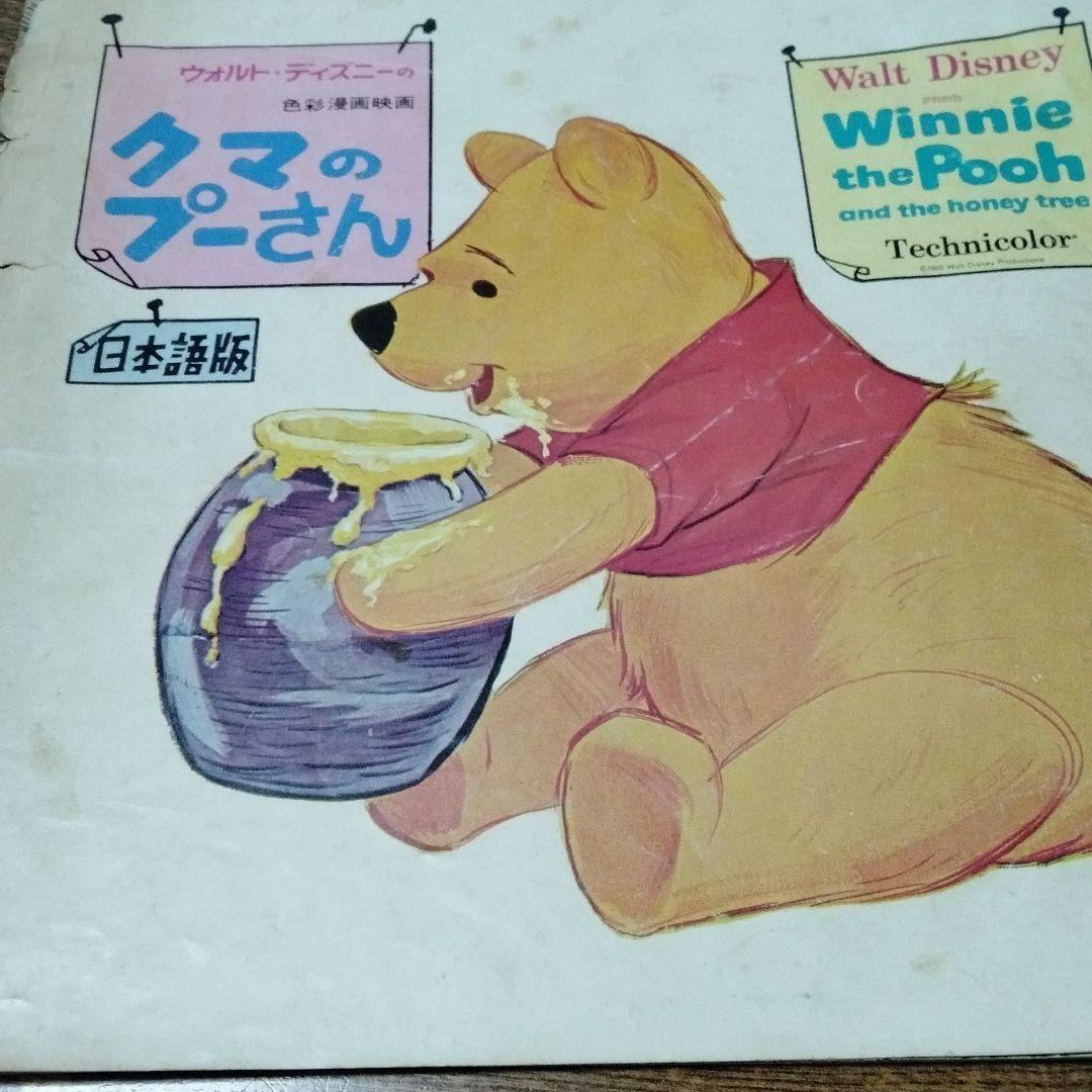 クマのプーさん くまのプーさん 初期 第１作 映画パンフ GIGAギガレアもの 1967日本公開 ハチミツ ロビン イーヨー カンガ