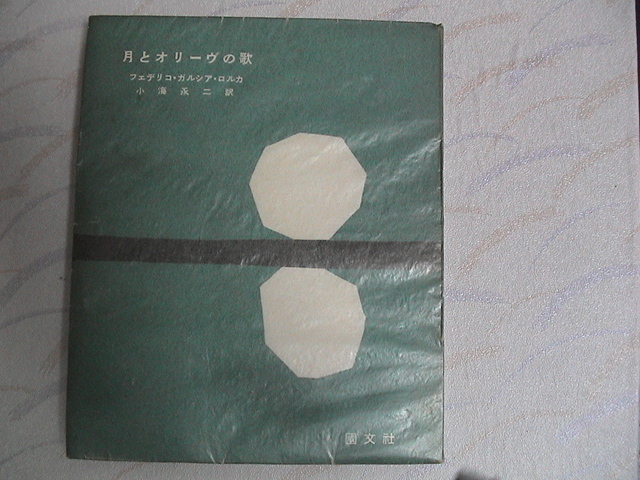 ロルカ 詩集 月とオリーブの歌 限定  初版 絶版 月と