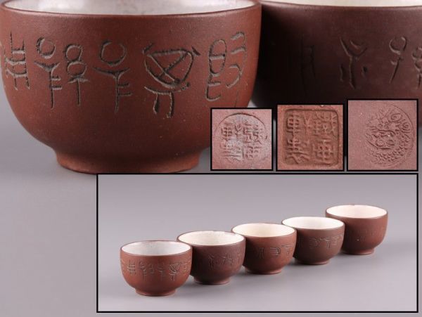 中国古玩 唐物 煎茶道具 朱泥 紫泥 内白釉 鉄画軒製 款 煎茶碗 五客 古作 時代物 極上品 初だし品 1801_画像1