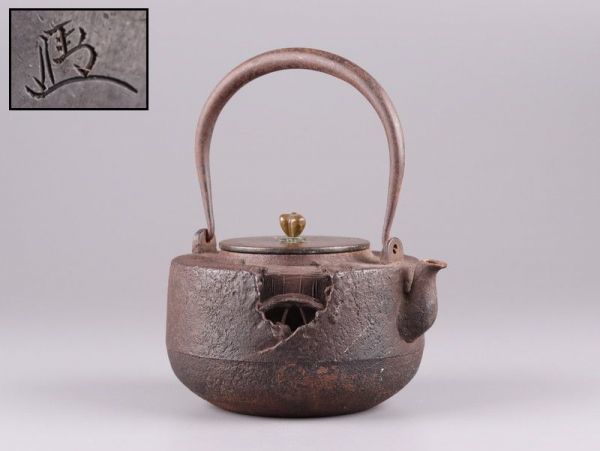 煎茶道具 龍文堂造 名人 安之介 花押 時代鉄瓶 銅製蓋 時代物 極上品