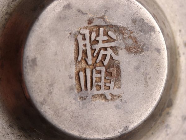 低価お得 ヤフオク! - 中国古玩 唐物 煎茶道具 古錫造 勝興 款 茶托 五