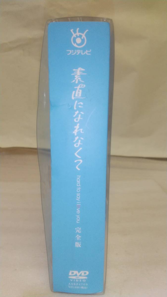初回盤】DVD-BOX『素直になれなくて』 6枚組 特典☆瑛太/上野樹里
