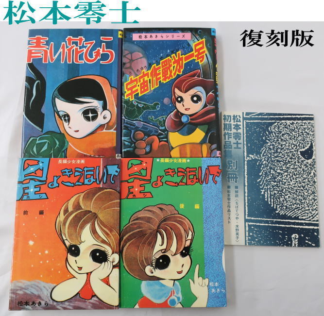 SALE/65%OFF】 初期SF作品集 松本零士 asakusa.sub.jp