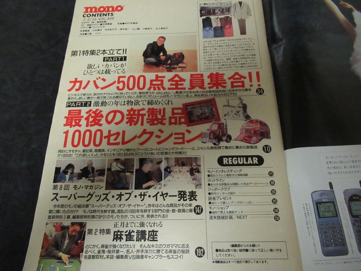 MONO モノ・マガジン １９９６年 １・２月１６日No.306(合併号)