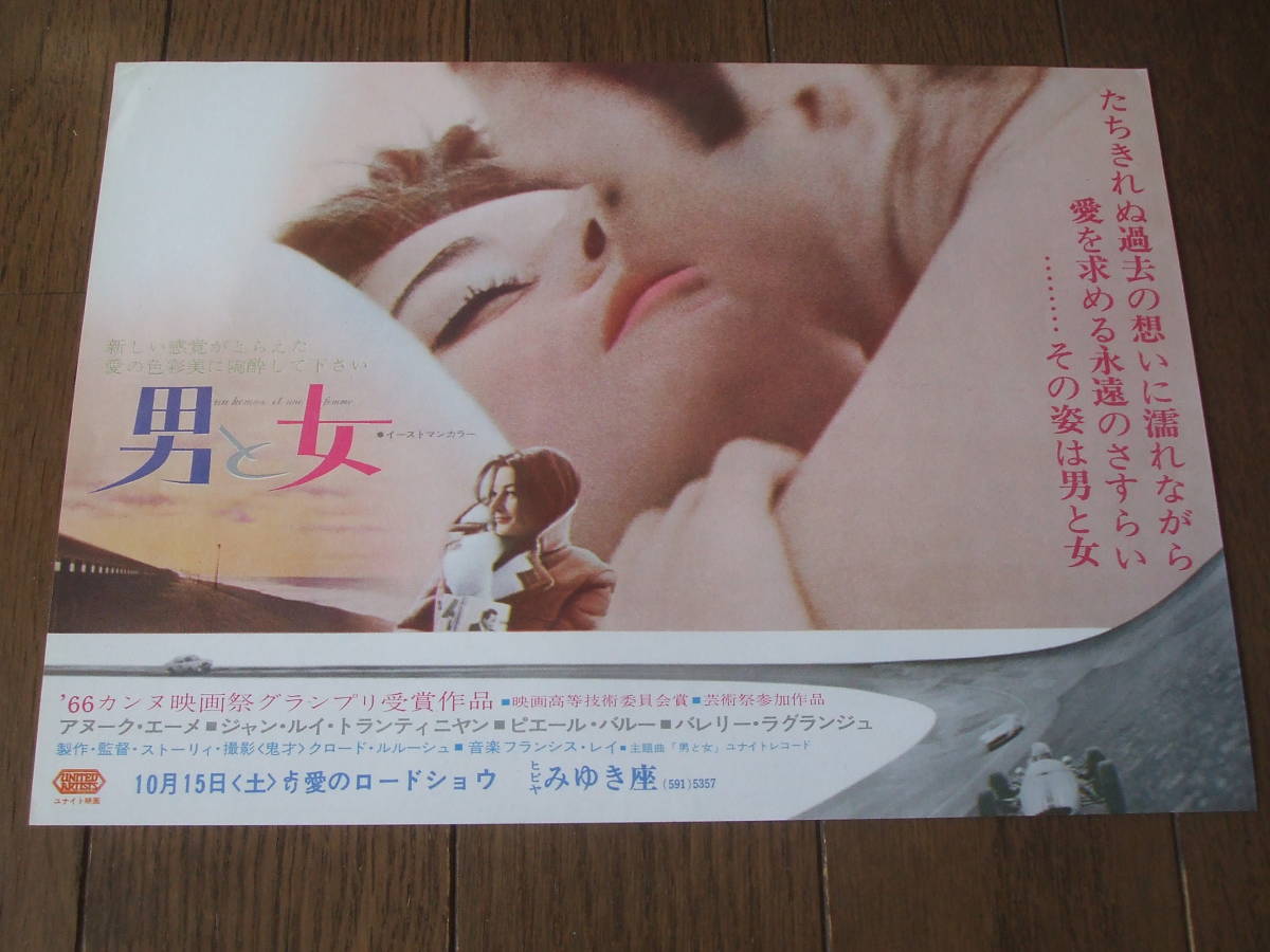 ヤフオク 映画チラシ 男と女 アヌーク エーメ