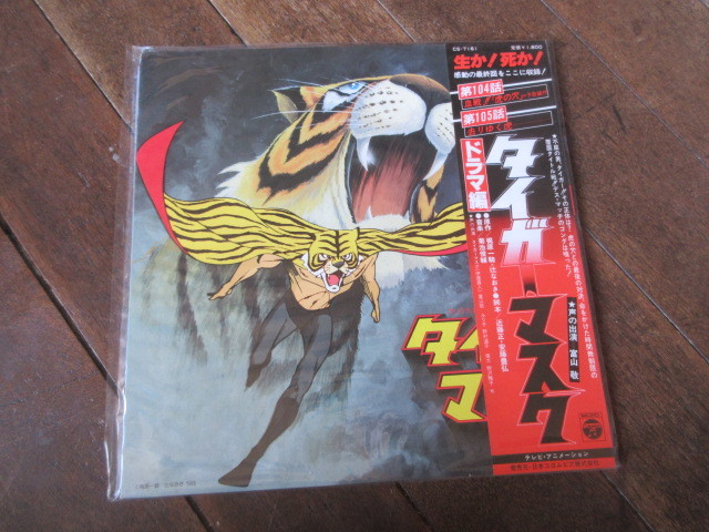 雑誌で紹介された LP タイガーマスク ドラマ篇 104・105話（最終回）収録 タイガー・ザ・グレート - アニメソング