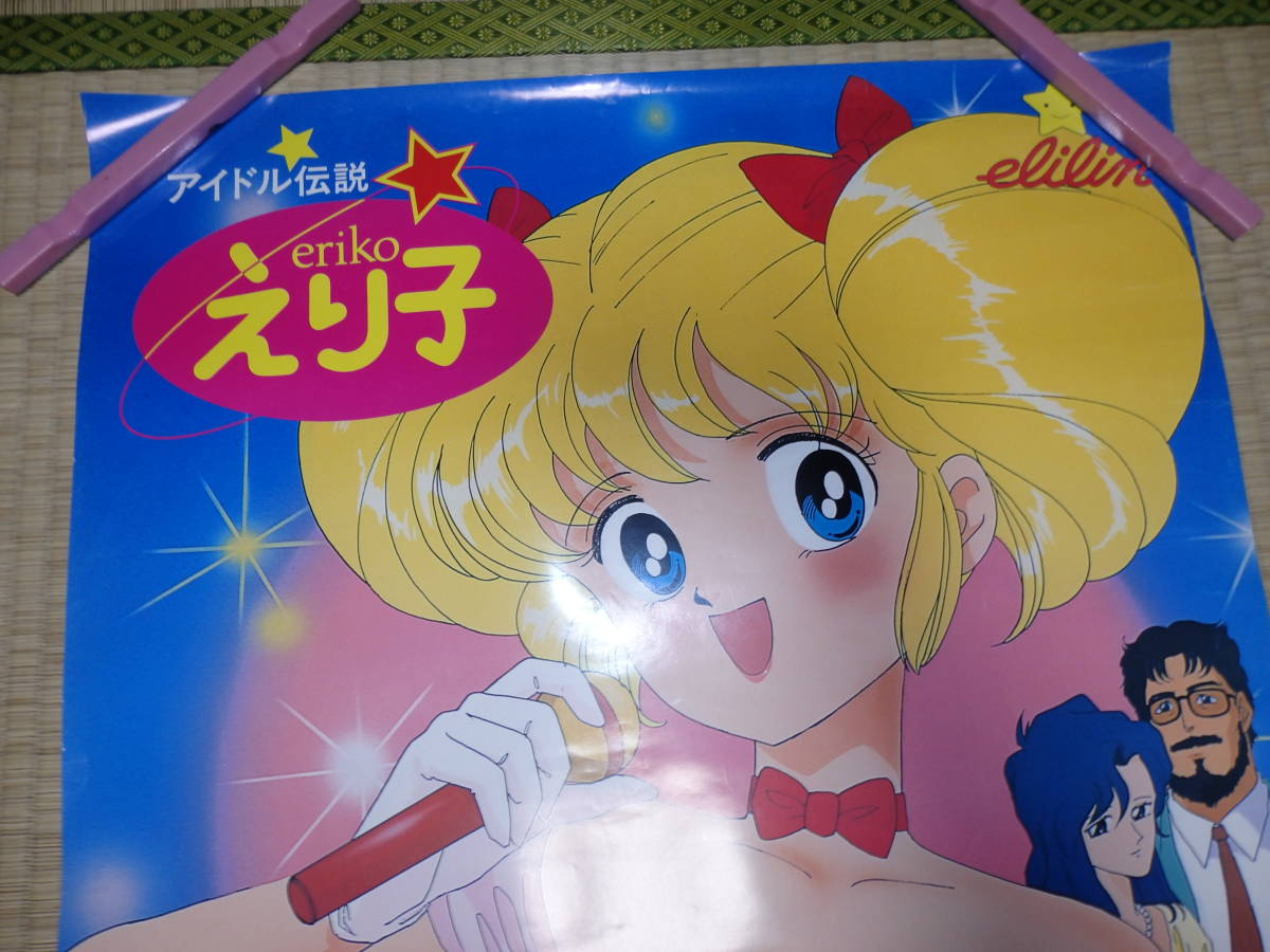 P2071/大量出品/ポスター/B2/昭和レトロ/アイドル伝説 えり子 P2071/大量出品/ポスター/B2/昭和レトロ/アイドル伝説 えり子