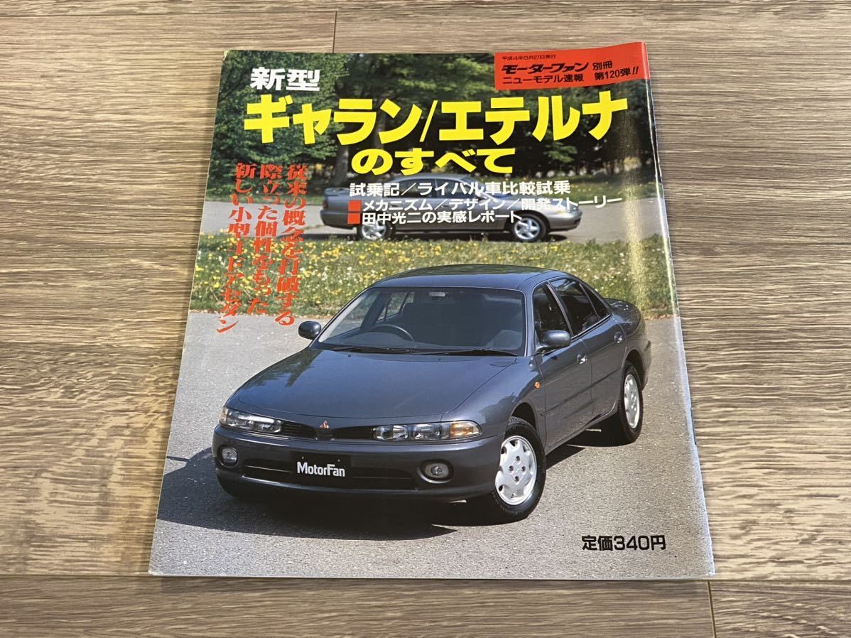 ■ ギャラン / エテルナのすべて 三菱 E64A E5*A E84A E7*A モーターファン別冊 ニューモデル速報 第120弾_画像1