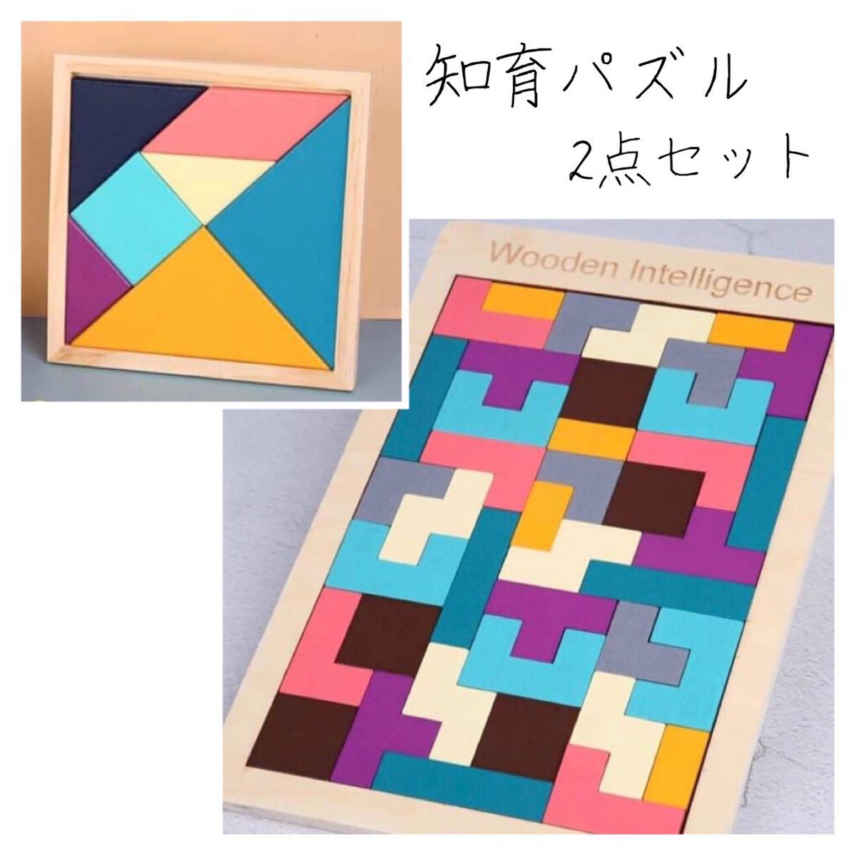 【2点セット】 カラフル 木製ブロックパズル 知育玩具 図形 ベビー キッズ 孫_画像1
