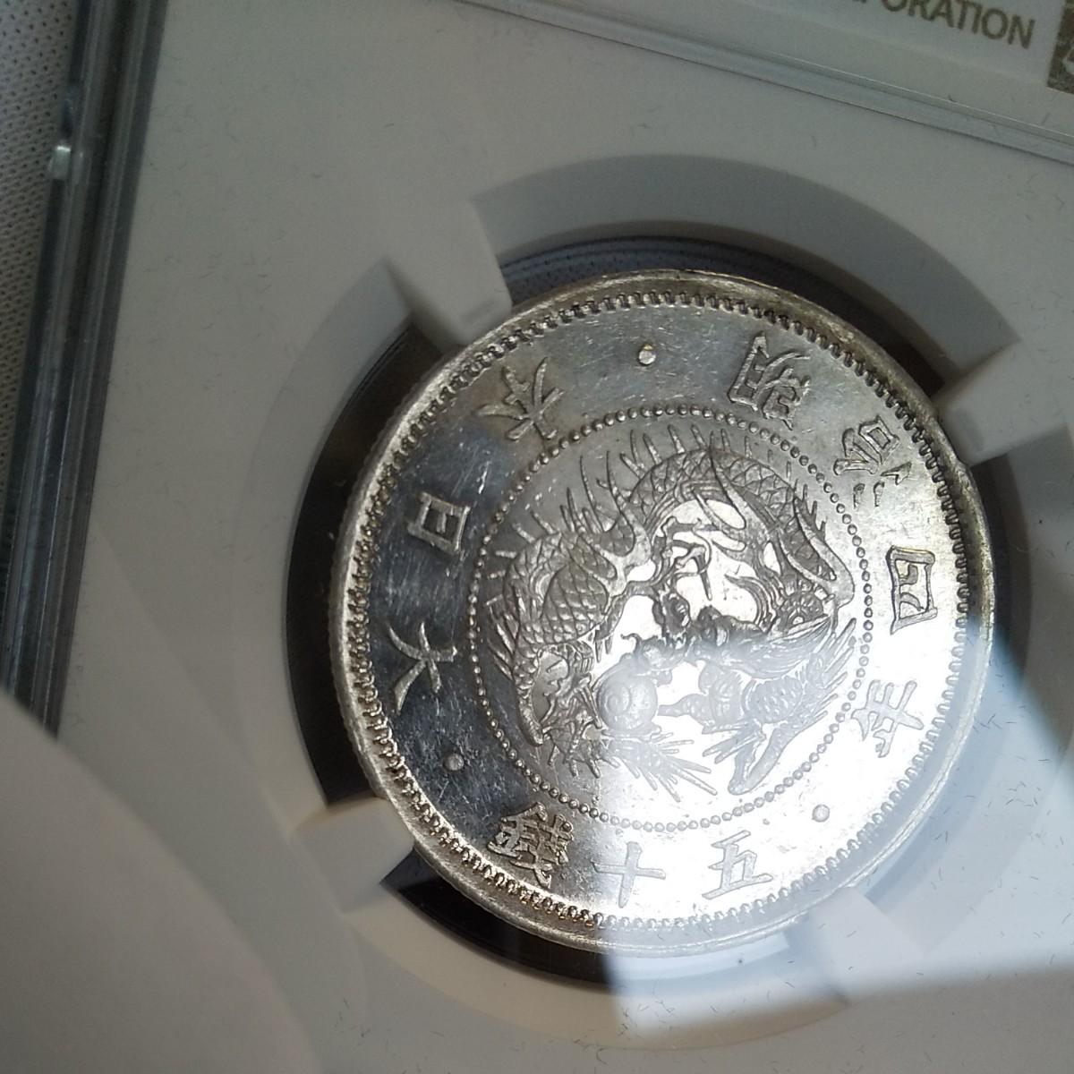 1871年 明治4年 小型50銭銀貨 小竜 鏡面仕上 プルーフライク NGC MS63