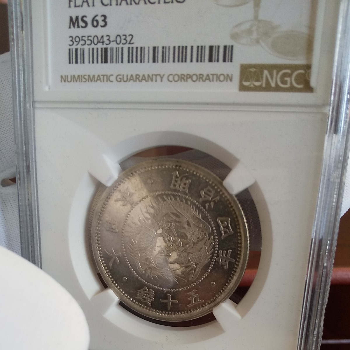 1871年 明治4年 小型50銭銀貨 小竜 鏡面仕上 プルーフライク NGC MS63
