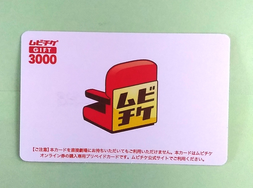 ムビチケ前売券GIFT3000円　1枚_画像1