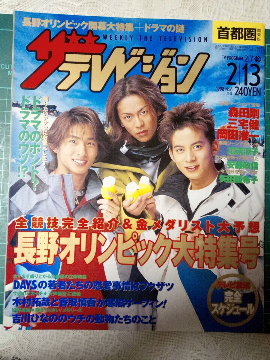 ザ・テレビジョン 首都圏版 1998年2月13日号 NO.6 長野 ザ・テレビジョン 首都圏版 1998年2月13日号 NO.6 長野