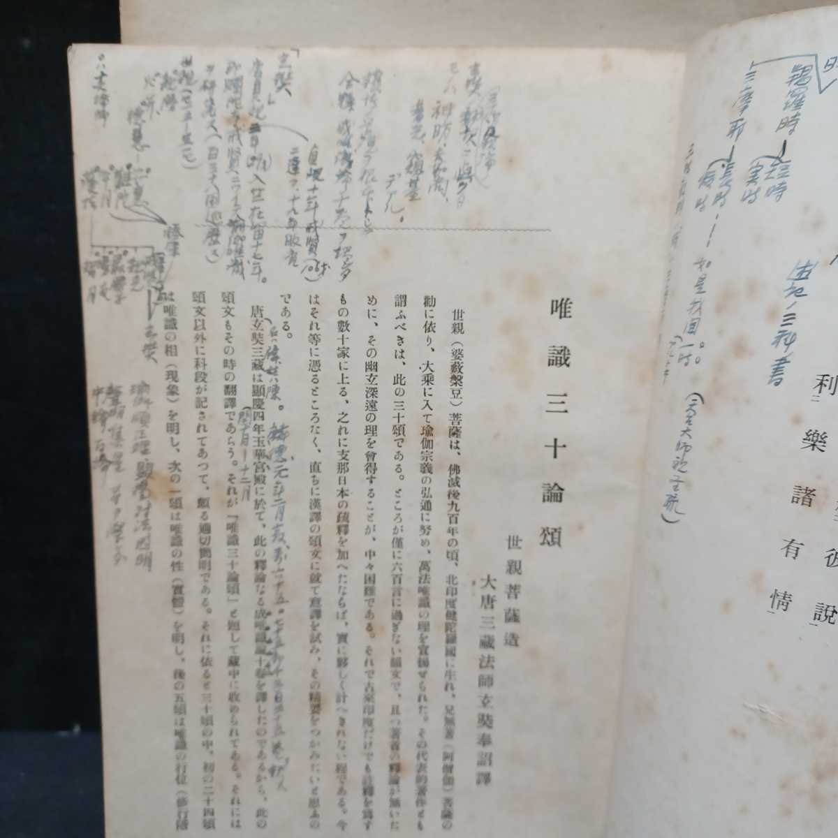 「唯識学術語索引（第一輯）付唯識三十論頌（意訳）―瑜伽師地論・顕揚聖教論　梵文・西蔵/漢文諸異訳対照　」稲葉正就編_画像6